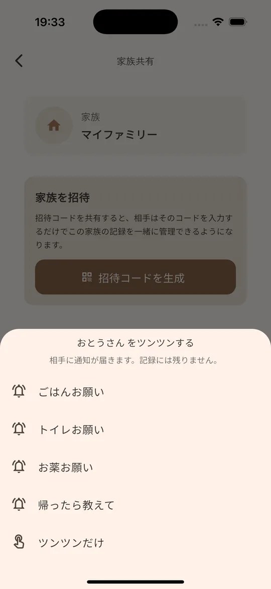 家族共有の画面。ツンツンの送信シート
